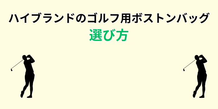 ゴルフ ボストンバッグ ハイブランド