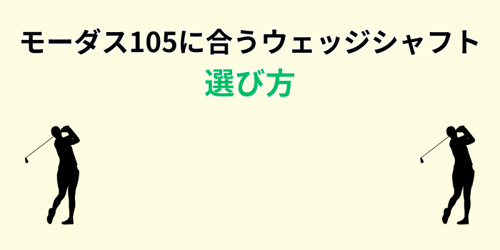 モーダス105に合うウェッジシャフト