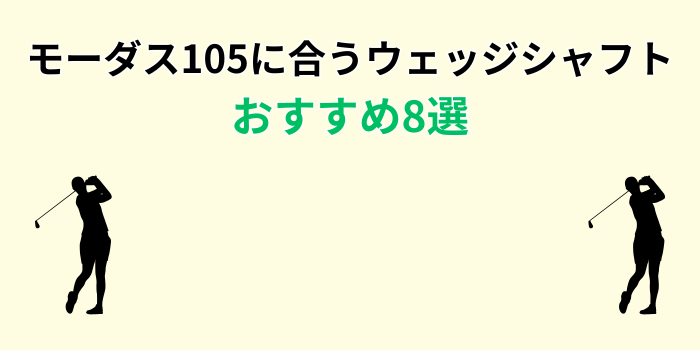 モーダス105に合うウェッジシャフト おすすめ