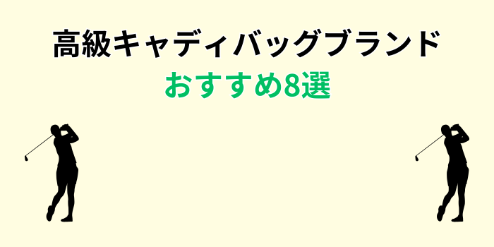 高級キャディバッグブランド