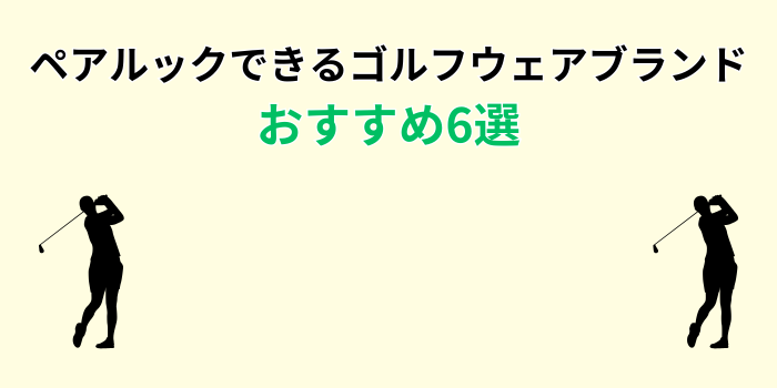 ゴルフ ペアルック ブランド おすすめ