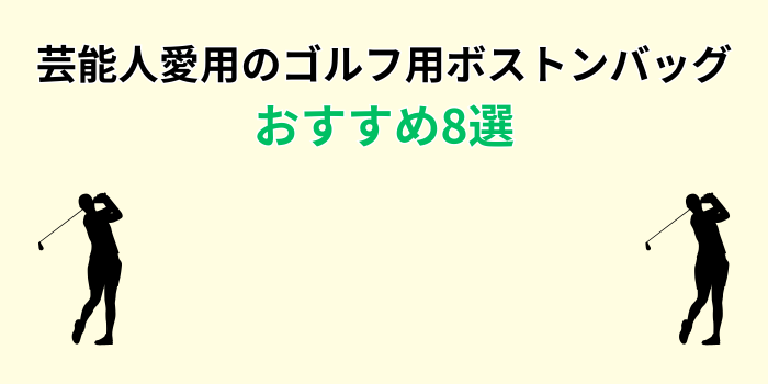 芸能人 ゴルフ ボストンバッグ おすすめ