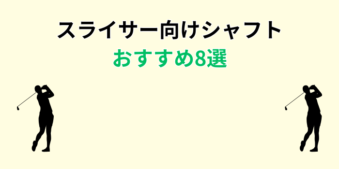 スライサー 向け シャフトおすすめ