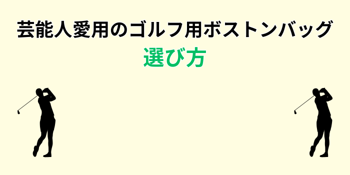 芸能人 ゴルフ ボストンバッグ