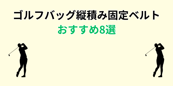 ゴルフバッグ縦積み 固定ベルト おすすめ