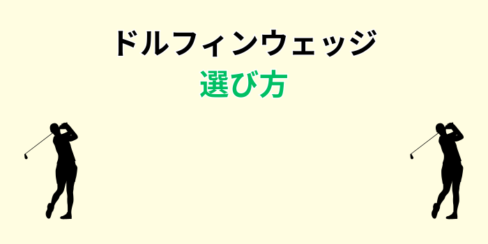 ドルフィンウェッジ レディース