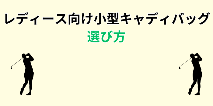 キャディバッグ 小型 レディース