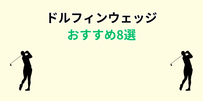ドルフィンウェッジ おすすめ