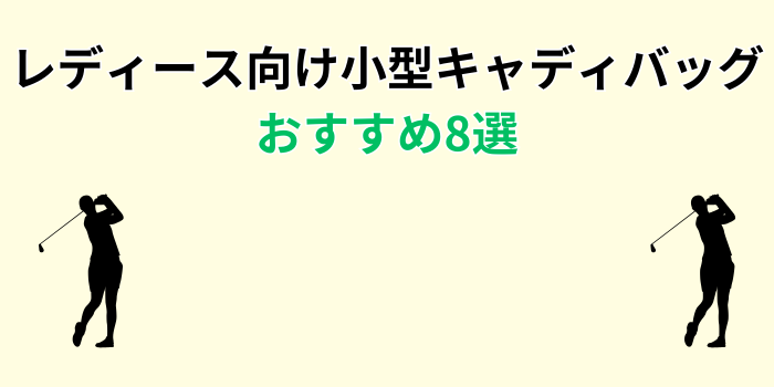 キャディバッグ 小型 レディース おすすめ