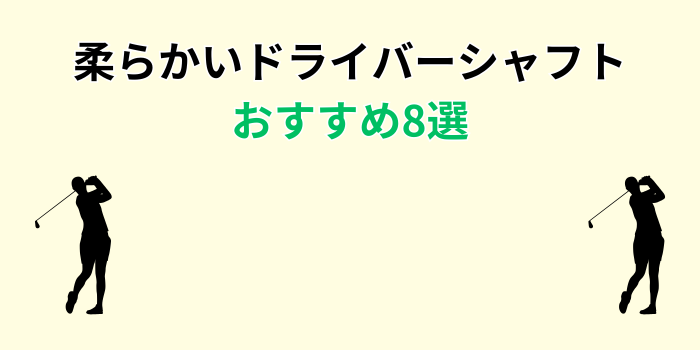 ドライバー 柔らかいシャフト おすすめ