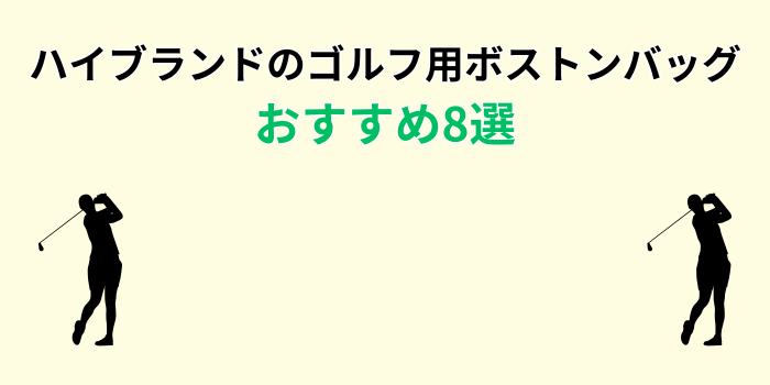 ゴルフ ボストンバッグ ハイブランド おすすめ