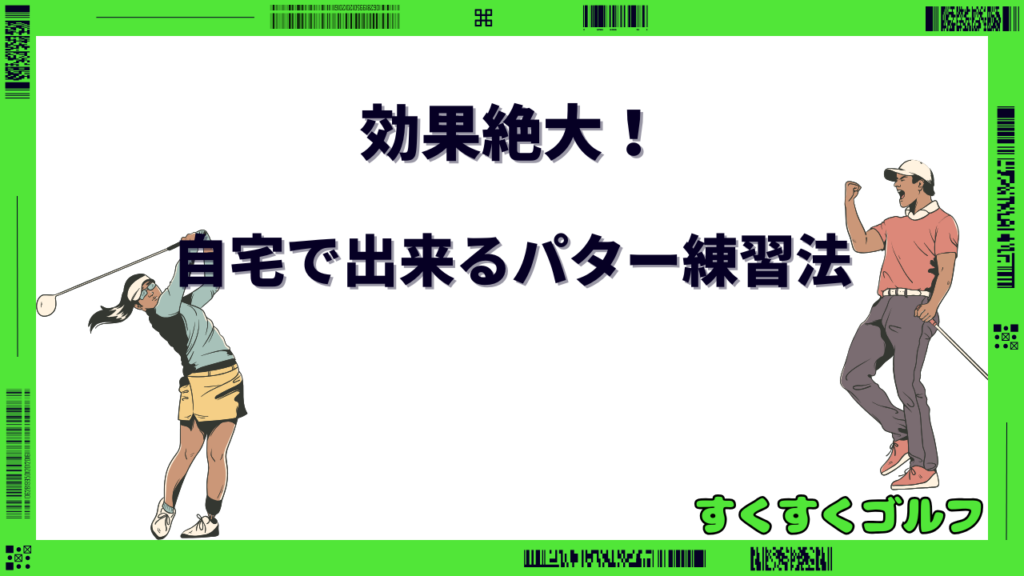 パター練習 効果絶大