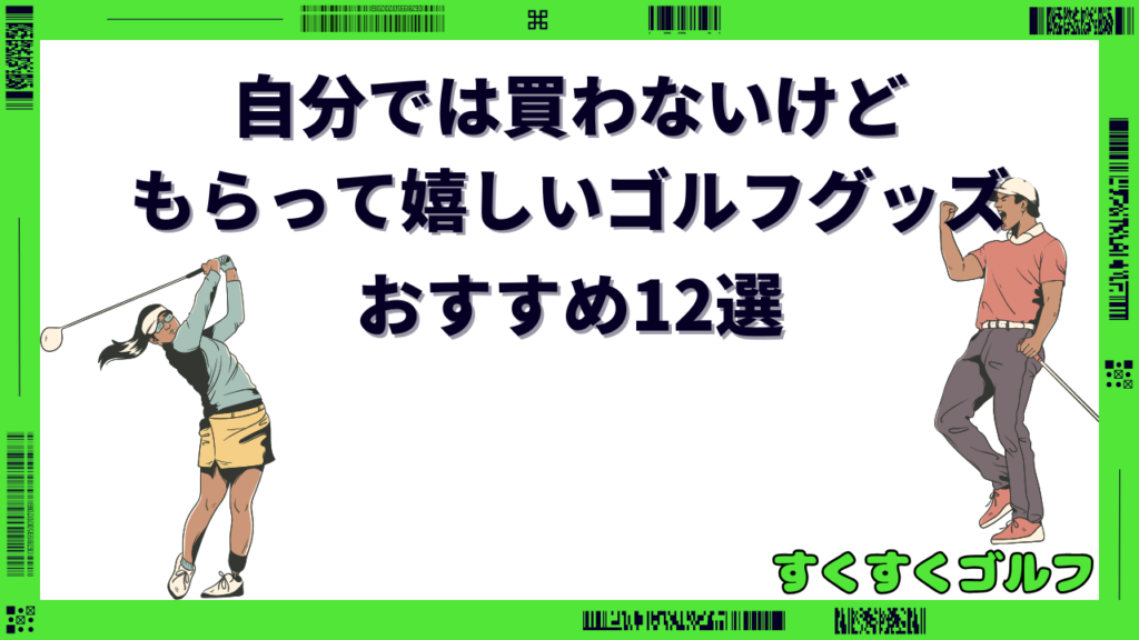 自分 では 買わないけど もらって 嬉しいもの ゴルフ