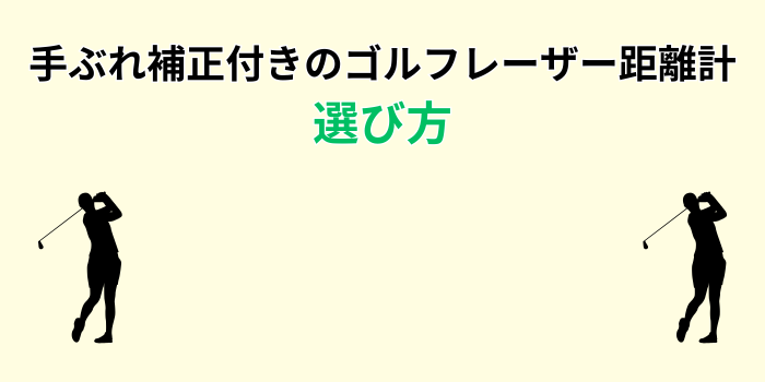 ゴルフ レーザー距離計 手ぶれ補正