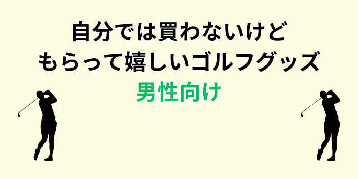 自分 では 買わないけど もらって 嬉しいもの ゴルフ