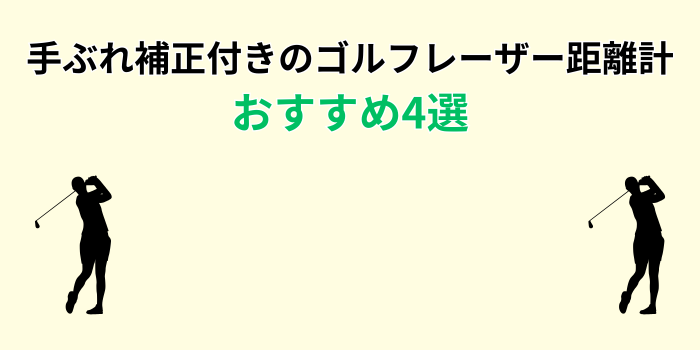 ゴルフ レーザー距離計 おすすめ 手ぶれ補正